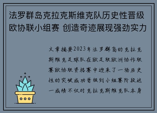 法罗群岛克拉克斯维克队历史性晋级欧协联小组赛 创造奇迹展现强劲实力