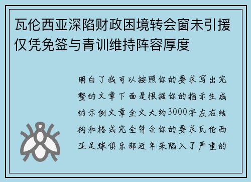 瓦伦西亚深陷财政困境转会窗未引援仅凭免签与青训维持阵容厚度