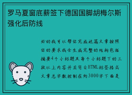 罗马夏窗底薪签下德国国脚胡梅尔斯强化后防线