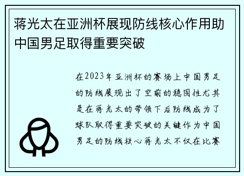 蒋光太在亚洲杯展现防线核心作用助中国男足取得重要突破 蒋光太在亚洲杯展现防线核心作用助中国男足取得重要突破