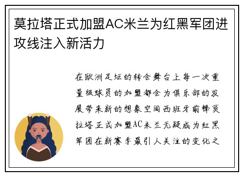 莫拉塔正式加盟AC米兰为红黑军团进攻线注入新活力 莫拉塔正式加盟AC米兰为红黑军团进攻线注入新活力