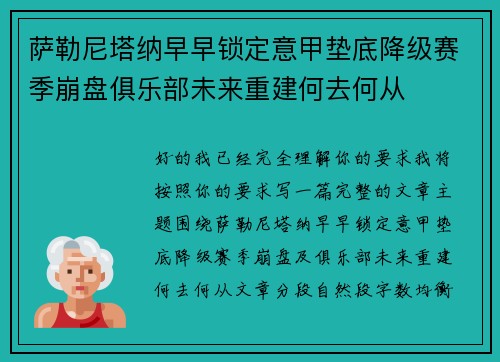 萨勒尼塔纳早早锁定意甲垫底降级赛季崩盘俱乐部未来重建何去何从