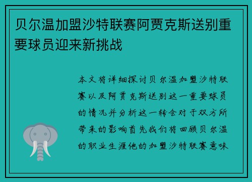 贝尔温加盟沙特联赛阿贾克斯送别重要球员迎来新挑战 贝尔温加盟沙特联赛阿贾克斯送别重要球员迎来新挑战