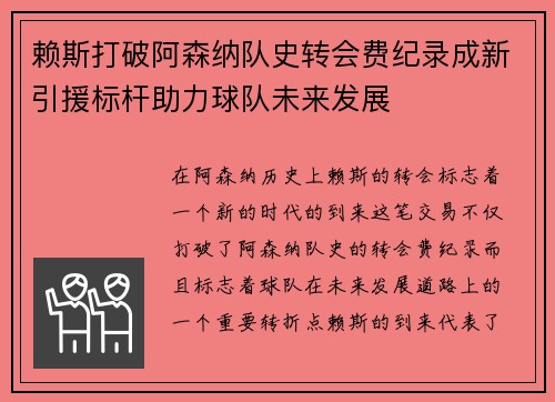 赖斯打破阿森纳队史转会费纪录成新引援标杆助力球队未来发展