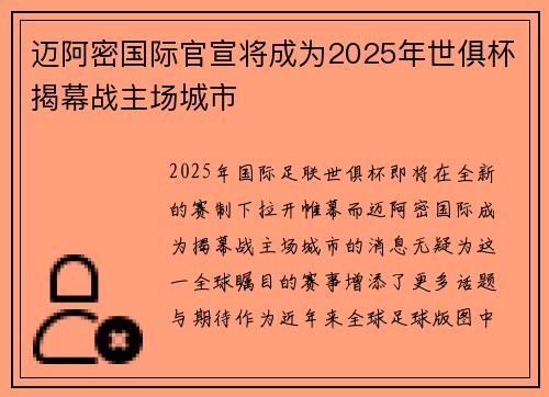 迈阿密国际官宣将成为2025年世俱杯揭幕战主场城市 迈阿密国际官宣将成为2025年世俱杯揭幕战主场城市