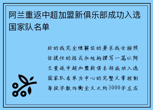 阿兰重返中超加盟新俱乐部成功入选国家队名单 阿兰重返中超加盟新俱乐部成功入选国家队名单