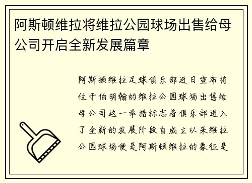 阿斯顿维拉将维拉公园球场出售给母公司开启全新发展篇章