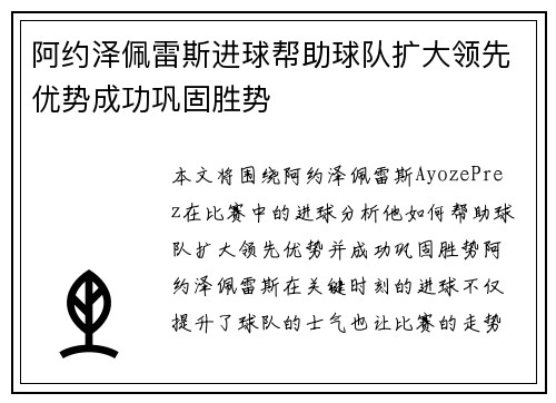 阿约泽佩雷斯进球帮助球队扩大领先优势成功巩固胜势 阿约泽佩雷斯进球帮助球队扩大领先优势成功巩固胜势