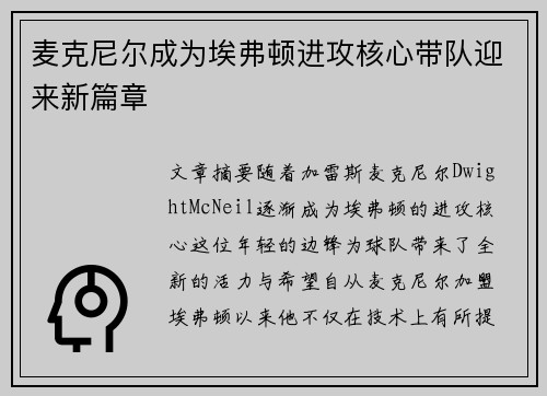 麦克尼尔成为埃弗顿进攻核心带队迎来新篇章 麦克尼尔成为埃弗顿进攻核心带队迎来新篇章
