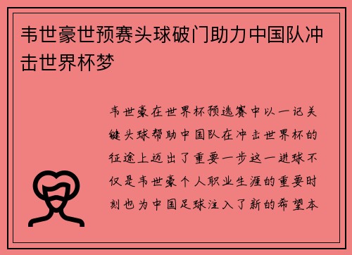 韦世豪世预赛头球破门助力中国队冲击世界杯梦