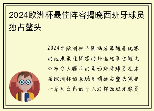 2024欧洲杯最佳阵容揭晓西班牙球员独占鳌头 2024欧洲杯最佳阵容揭晓西班牙球员独占鳌头