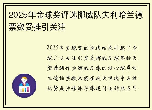 2025年金球奖评选挪威队失利哈兰德票数受挫引关注 2025年金球奖评选挪威队失利哈兰德票数受挫引关注