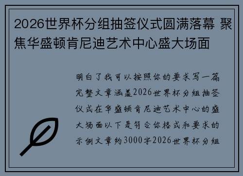 2026世界杯分组抽签仪式圆满落幕 聚焦华盛顿肯尼迪艺术中心盛大场面