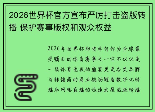 2026世界杯官方宣布严厉打击盗版转播 保护赛事版权和观众权益 2026世界杯官方宣布严厉打击盗版转播 保护赛事版权和观众权益