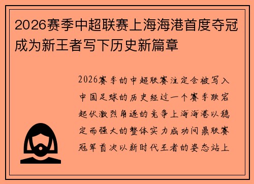 2026赛季中超联赛上海海港首度夺冠成为新王者写下历史新篇章 2026赛季中超联赛上海海港首度夺冠成为新王者写下历史新篇章