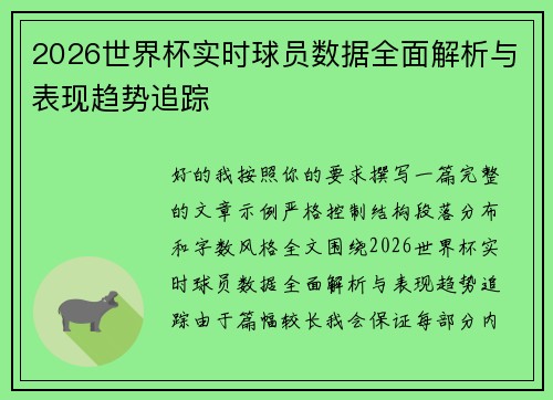 2026世界杯实时球员数据全面解析与表现趋势追踪 2026世界杯实时球员数据全面解析与表现趋势追踪