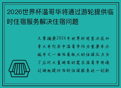 2026世界杯温哥华将通过游轮提供临时住宿服务解决住宿问题