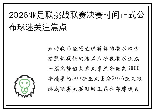 2026亚足联挑战联赛决赛时间正式公布球迷关注焦点