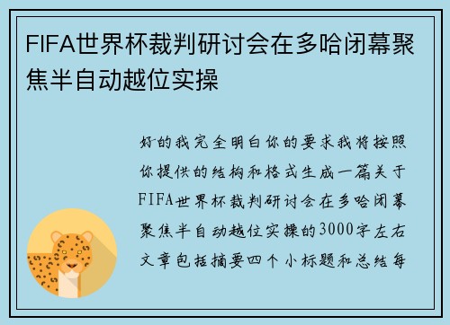 FIFA世界杯裁判研讨会在多哈闭幕聚焦半自动越位实操 FIFA世界杯裁判研讨会在多哈闭幕聚焦半自动越位实操