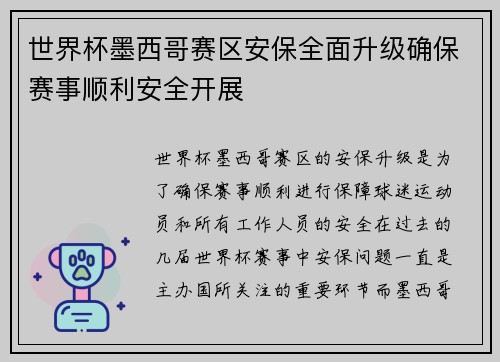 世界杯墨西哥赛区安保全面升级确保赛事顺利安全开展