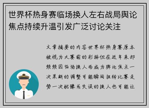 世界杯热身赛临场换人左右战局舆论焦点持续升温引发广泛讨论关注