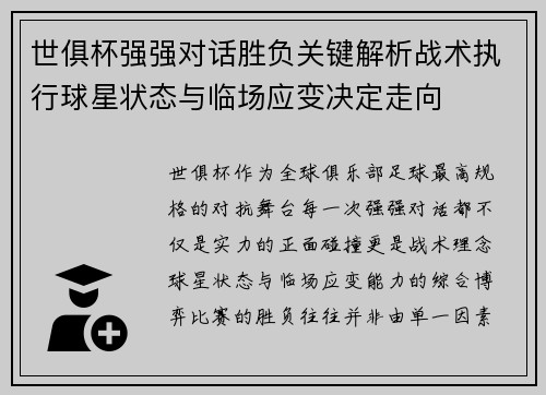 世俱杯强强对话胜负关键解析战术执行球星状态与临场应变决定走向 世俱杯强强对话胜负关键解析战术执行球星状态与临场应变决定走向