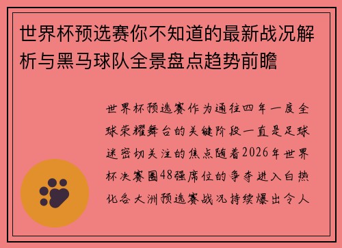 世界杯预选赛你不知道的最新战况解析与黑马球队全景盘点趋势前瞻 世界杯预选赛你不知道的最新战况解析与黑马球队全景盘点趋势前瞻