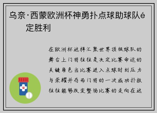 乌奈·西蒙欧洲杯神勇扑点球助球队锁定胜利