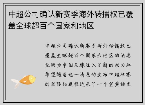 中超公司确认新赛季海外转播权已覆盖全球超百个国家和地区 中超公司确认新赛季海外转播权已覆盖全球超百个国家和地区