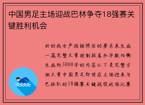 中国男足主场迎战巴林争夺18强赛关键胜利机会 中国男足主场迎战巴林争夺18强赛关键胜利机会