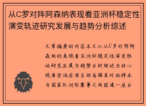 从C罗对阵阿森纳表现看亚洲杯稳定性演变轨迹研究发展与趋势分析综述