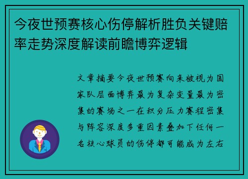 今夜世预赛核心伤停解析胜负关键赔率走势深度解读前瞻博弈逻辑