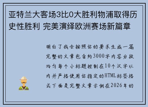 亚特兰大客场3比0大胜利物浦取得历史性胜利 完美演绎欧洲赛场新篇章 亚特兰大客场3比0大胜利物浦取得历史性胜利 完美演绎欧洲赛场新篇章