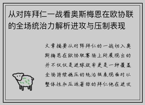 从对阵拜仁一战看奥斯梅恩在欧协联的全场统治力解析进攻与压制表现