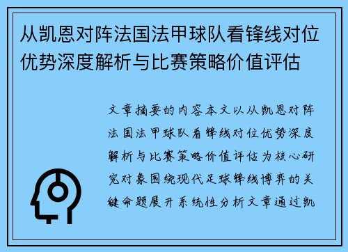 从凯恩对阵法国法甲球队看锋线对位优势深度解析与比赛策略价值评估