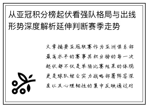 从亚冠积分榜起伏看强队格局与出线形势深度解析延伸判断赛季走势