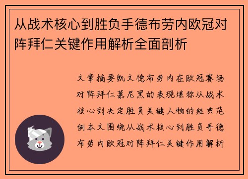从战术核心到胜负手德布劳内欧冠对阵拜仁关键作用解析全面剖析 从战术核心到胜负手德布劳内欧冠对阵拜仁关键作用解析全面剖析