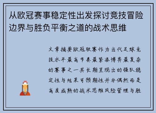 从欧冠赛事稳定性出发探讨竞技冒险边界与胜负平衡之道的战术思维 从欧冠赛事稳定性出发探讨竞技冒险边界与胜负平衡之道的战术思维