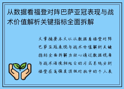 从数据看福登对阵巴萨亚冠表现与战术价值解析关键指标全面拆解