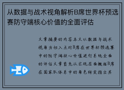 从数据与战术视角解析B席世界杯预选赛防守端核心价值的全面评估 从数据与战术视角解析B席世界杯预选赛防守端核心价值的全面评估