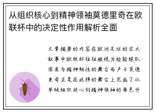 从组织核心到精神领袖莫德里奇在欧联杯中的决定性作用解析全面 从组织核心到精神领袖莫德里奇在欧联杯中的决定性作用解析全面