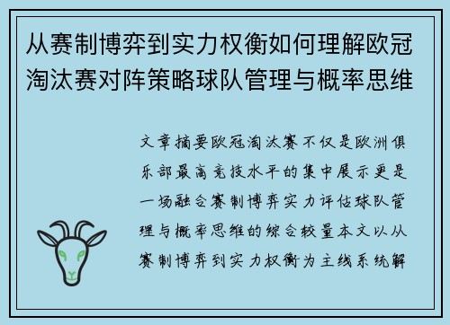 从赛制博弈到实力权衡如何理解欧冠淘汰赛对阵策略球队管理与概率思维