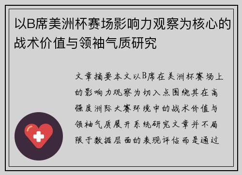 以B席美洲杯赛场影响力观察为核心的战术价值与领袖气质研究 以B席美洲杯赛场影响力观察为核心的战术价值与领袖气质研究