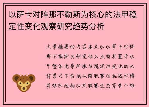 以萨卡对阵那不勒斯为核心的法甲稳定性变化观察研究趋势分析