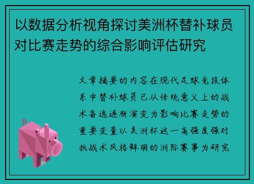以数据分析视角探讨美洲杯替补球员对比赛走势的综合影响评估研究 以数据分析视角探讨美洲杯替补球员对比赛走势的综合影响评估研究