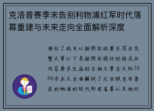 克洛普赛季末告别利物浦红军时代落幕重建与未来走向全面解析深度 克洛普赛季末告别利物浦红军时代落幕重建与未来走向全面解析深度