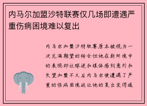 内马尔加盟沙特联赛仅几场即遭遇严重伤病困境难以复出 内马尔加盟沙特联赛仅几场即遭遇严重伤病困境难以复出