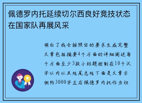 佩德罗内托延续切尔西良好竞技状态在国家队再展风采 佩德罗内托延续切尔西良好竞技状态在国家队再展风采