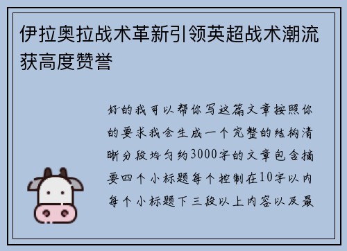 伊拉奥拉战术革新引领英超战术潮流获高度赞誉 伊拉奥拉战术革新引领英超战术潮流获高度赞誉