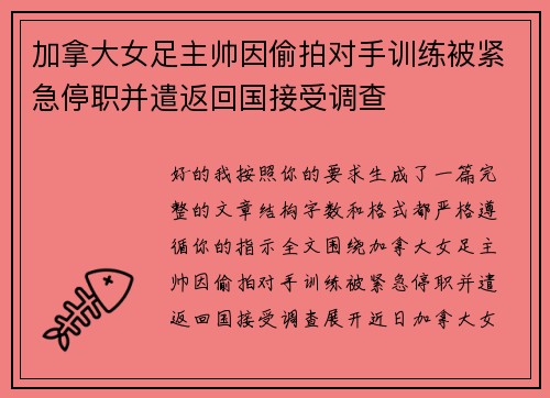 加拿大女足主帅因偷拍对手训练被紧急停职并遣返回国接受调查 加拿大女足主帅因偷拍对手训练被紧急停职并遣返回国接受调查
